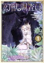 【中古】 幻獣調査員(1) ファミ通クリアC／星野倖一郎(著者),綾里けいし,lack