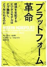 【中古】 プラットフォーム革命 経済を支配するビジネスモデルはどう機能し どう作られるのか／アレックス モザド(著者),ニコラス L ジョンソン(著者),藤原朝子(訳者)