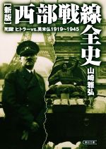 【中古】 西部戦線全史　新版 死闘！ヒトラーvs．英米仏1919～1945 朝日文庫／山崎雅弘(著者)