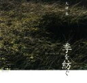 【中古】 写真集 季を紡ぐ/大津基(著者)