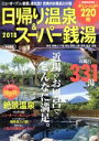 【中古】 日帰り温泉&スーパー銭湯 首都圏版(2018) ぴあMOOK/ぴあ(その他)