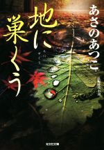 【中古】 地に巣くう 弥勒シリーズ　長編時代小説 光文社文庫／あさのあつこ(著者)