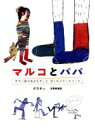 【中古】 マルコとパパ ダウン症のあるむすことぼくのスケッチブック/グスティ(著者),宇野和美(訳者)