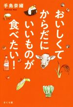 【中古】 おいしくてからだにいいものが食べたい！／手島奈緒(著者)