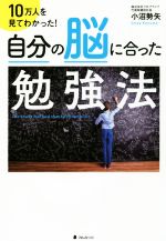 【中古】 自分の脳に合った勉強法 10万人を見てわかった！／小沼勢矢(著者)