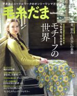 【中古】 毛糸だま(Vol．177　2018春号) 手あみとニードルワークのオンリーワンマガジン Let’s　knit　series／日本ヴォーグ社