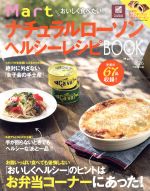 【中古】 Mart　ナチュラルローソンヘルシーレシピBOOK MartブックスVol．26／光文社のサムネイル