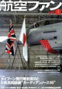 【中古】 航空ファン(2017年1月号) 月刊誌/文林堂