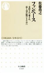 【中古】 ファンベース 支持され、愛され、長く売れ続けるために ちくま新書1305／佐藤尚之(著者)