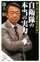 【中古】 知らないではすまされない自衛隊の本当の実力 SB新書423／池上彰(著者),「池上彰緊急スペシャル！」制作チーム(著者)