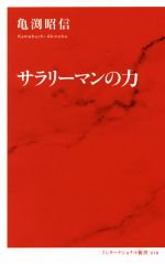 【中古】 サラリーマンの力 インターナショナル新書018／亀渕昭信(著者)