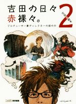  吉田の日々赤裸々。(2) プロデューサー兼ディレクターの頭の中／吉田直樹(著者)