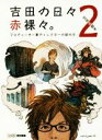 【中古】 吉田の日々赤裸々。(2) プロデューサー兼ディレクターの頭の中／吉田直樹(著者)