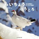 【中古】 写真集 らいちょうころころ 立山室堂のライチョウ親子/戸塚学