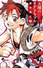 【中古】 天翔のクアドラブル(3) サンデーC／新井隆広(著者)