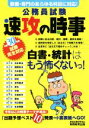 【中古】 公務員試験　速攻の時事(平成30年度試験完全対応)／資格試験研究会(編者)