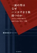 【中古】 一流の男はなぜハンカチ