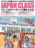 【中古】 JAPAN　CLASS　そう、これがニッポンって国なんだヨ！ のべ572人の外国人のコメントから浮かび上がる日本／ジャパンクラス編集部(編者)