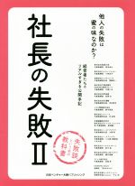 【中古】 社長の失敗(II) 経営者たちのリアルすぎる公開手記 他人の失敗は密の味なのか? 失敗談という名の教科書/喜多洲山(著者),小林良子(著者)