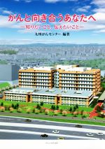九州がんセンター(著者)販売会社/発売会社：バリューメディカル発売年月日：2018/01/01JAN：9784864890779
