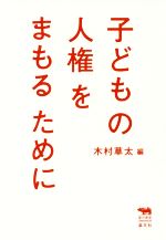 【中古】 子どもの人権をまもるために 犀の教室　Liberal　Arts　Lab／木村草太(編者)