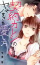 宙出版 契約カレシのヤバすぎる愛し方 ミッシィC YLC collection