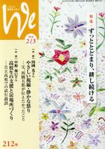 亞文化 - 【中古】 くらしと教育をつなぐ　We(212号) 特集　ずっととどまり、耕し続ける／フェミックス(編者)