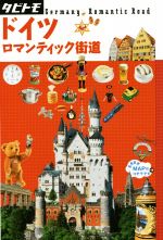 【中古】 ドイツ　ロマンティック街道 タビトモ／JTBパブリッシング