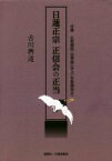 【中古】 日蓮正宗　正信会の正当／古川興道(著者)