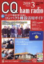 【中古】 CQ　ham　radio(2018年3月号) 