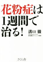 【中古】 花粉症は1週間で治る！／溝口徹(著者)