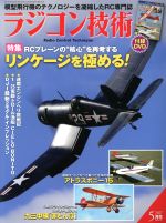 【中古】 ラジコン技術(2017年5月号) 