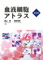 【中古】 血液細胞アトラス　第6版／通山薫(編者),張替秀郎(編者)