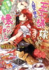 【中古】 人間不信な王子様に嫁いだら、執着ワンコと化して懐かれました 蜜猫文庫／葉月エリカ(著者),Ciel