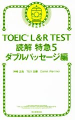 【中古】 TOEIC　L＆R　TEST　読解特急　新形式対応(5) ダブルパッセージ編／神崎正哉(著者),TEX加藤(..