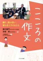 【中古】 こころの作文 綴り、読み合い、育ち合う子どもたち/勝村謙司(著者),宮崎亮(著者)