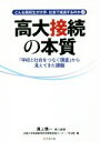 【中古】 高大接続の本質 どんな高校生が大学 社会で成長するのか 2 「学校と社会をつなぐ調査」から見えてきた課題／溝上慎一(編者),京都大学高等教育研究開発推進センター(編者),河合塾(編者)