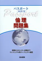 【中古】 パスポート　倫理問題集　新訂第2版／パスポート倫理編集委員会(編者)