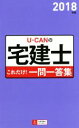 【中古】 U−CANの宅建士これだけ!一問一答集(2018年版)/ユーキャン宅建士試験研究会(編者)