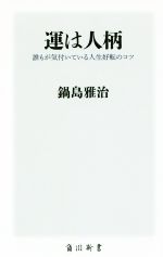 【中古】 運は人柄 誰もが気付いている人生好転のコツ 角川新書／鍋島雅治(著者)