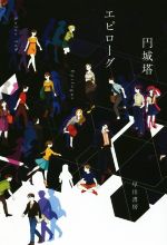 【中古】 エピローグ ハヤカワ文庫JA／円城塔(著者)