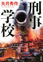 【中古】 刑事学校 文春文庫／矢月秀作(著者)