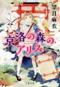 【中古】 京洛の森のアリス 文春文庫／望月麻衣(著者)