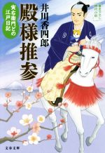 Pocketbooks （History, Period） - 【中古】 殿様推参 寅右衛門どの江戸日記 文春文庫／井川香四郎(著者)