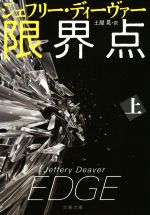 【中古】 限界点(上) 文春文庫／ジェフリー・ディーヴァー(著者),土屋晃(訳者)