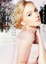 【中古】 そのとき心は奪われて ライムブックス／ロレッタ・チェイス(著者),水野麗子(訳者)