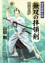 【中古】 無双の拝領剣 巡見使新九郎 将軍の夢 コスミック・時代文庫/山田剛(著者)