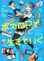 【中古】 ボカロPで生きていく　コミックエッセイ 40mPのボーカロイド活動日誌／40mP,たま