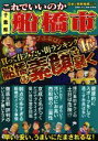 【中古】 これでいいのか千葉県船橋市 日本の特別地域特別編集　79 地域批評シリーズ／昼間たかし(編者),鈴木士郎(編者)