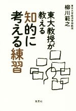 【中古】 東大教授が教える知的に考える練習／柳川範之(著者)